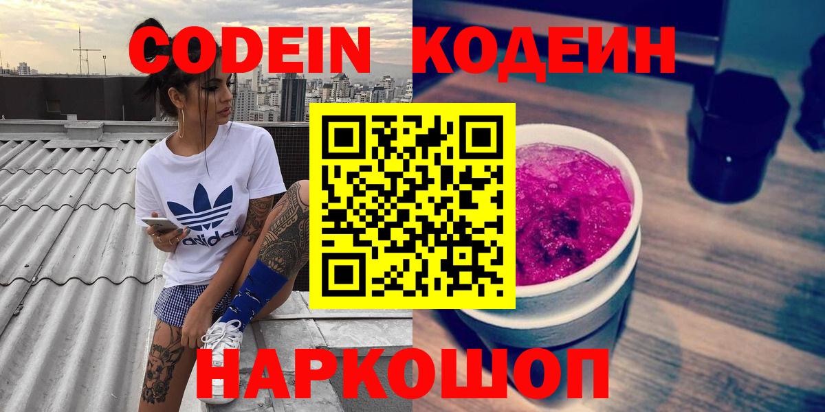 Codein Purple Drank  Вход с VPN  Codein напиток Lean (лин)  Владивосток 