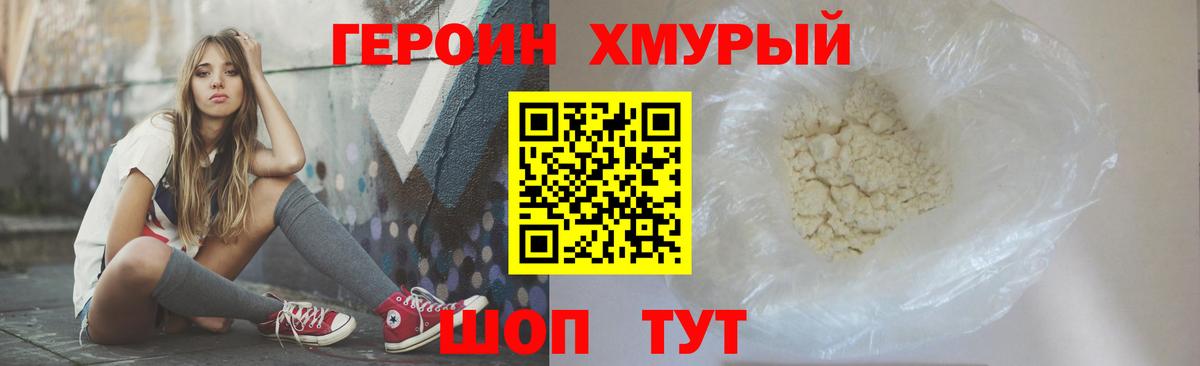 Владивосток  ГЕРОИН  Вход с VPN  Героин Heroin 